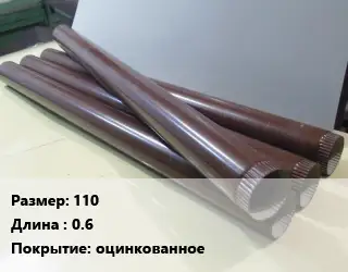 Труба водосточная 110 L=0.6 оцинкованное
